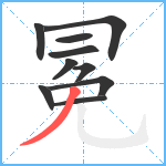 冕笔顺分解图片10