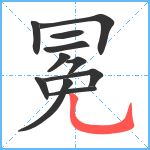 冕笔顺分解图片11