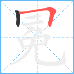 冕笔顺分解图片2