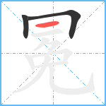 冕笔顺分解图片3