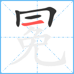 冕笔顺分解图片4