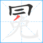 冕笔顺分解图片5