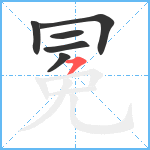 冕笔顺分解图片6