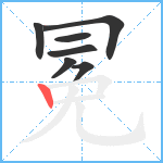 冕笔顺分解图片7