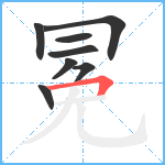 冕笔顺分解图片8