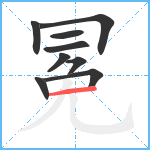 冕笔顺分解图片9