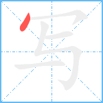 写笔顺分解图片1