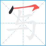 写笔顺分解图片2