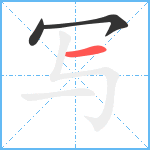 写笔顺分解图片3