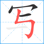 写笔顺分解图片4