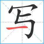 写笔顺分解图片5