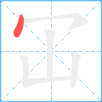 冚笔顺分解图片1