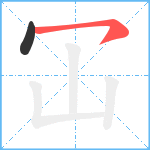 冚笔顺分解图片2