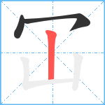 冚笔顺分解图片3