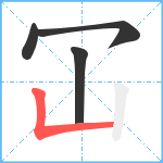 冚笔顺分解图片4