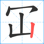 冚笔顺分解图片5