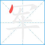 军笔顺分解图片1