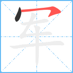 军笔顺分解图片2