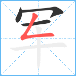 军笔顺分解图片4