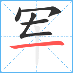 军笔顺分解图片5