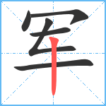 军笔顺分解图片6