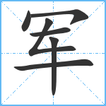 军笔顺分解图片7