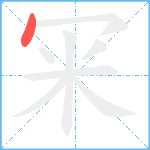 冞笔顺分解图片1