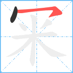 冞笔顺分解图片2