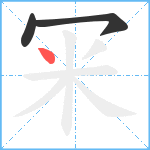 冞笔顺分解图片3