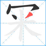 冞笔顺分解图片4