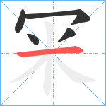 冞笔顺分解图片5