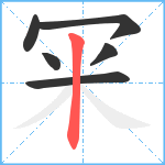 冞笔顺分解图片6