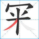 冞笔顺分解图片7