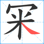 冞笔顺分解图片8