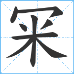 冞笔顺分解图片9