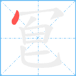 冟笔顺分解图片1