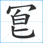 冟笔顺分解图片10