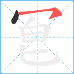 冟笔顺分解图片2