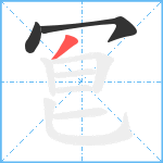 冟笔顺分解图片3