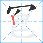 冟笔顺分解图片4