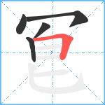 冟笔顺分解图片5