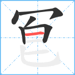 冟笔顺分解图片6