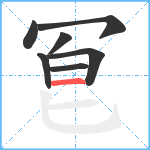 冟笔顺分解图片7