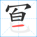 冟笔顺分解图片8