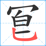 冟笔顺分解图片9