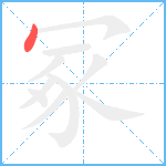 冢笔顺分解图片1