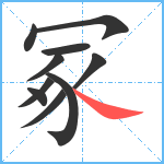 冢笔顺分解图片10