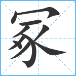 冢笔顺分解图片11