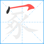 冢笔顺分解图片2