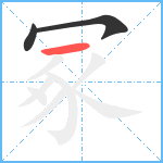 冢笔顺分解图片3